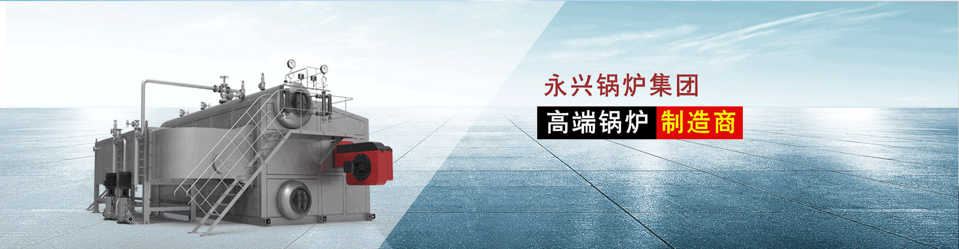永興鍋爐集團(tuán)