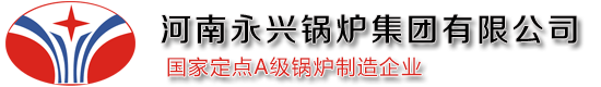 河南永興鍋爐集團(tuán)有限公司官方網(wǎng)站